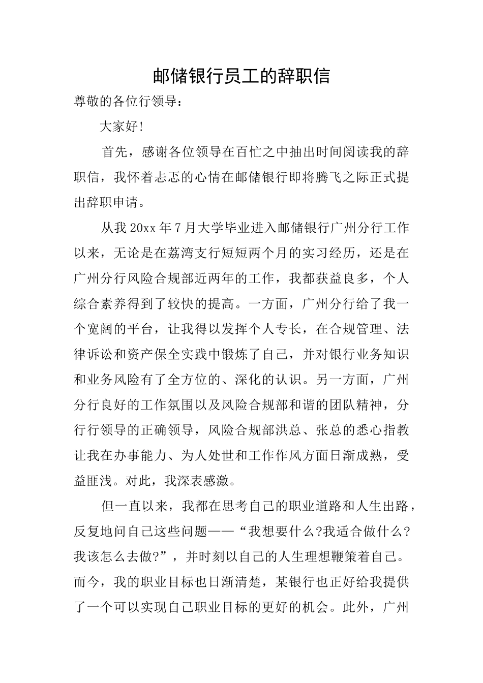 邮储银行员工的辞职信_第1页