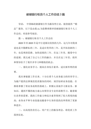 邮储银行柜员个人工作总结3篇