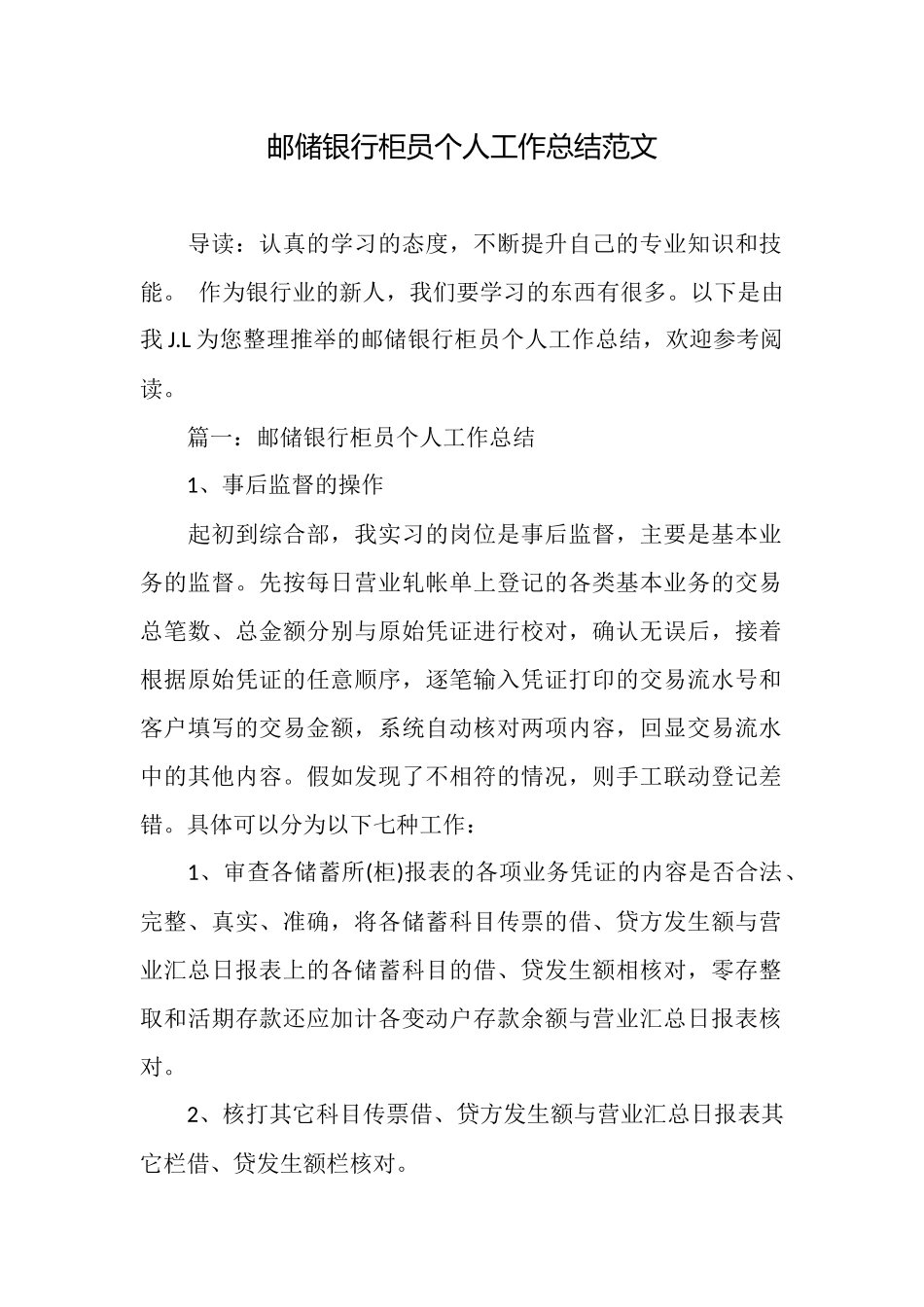 邮储银行柜员个人工作总结范文_第1页