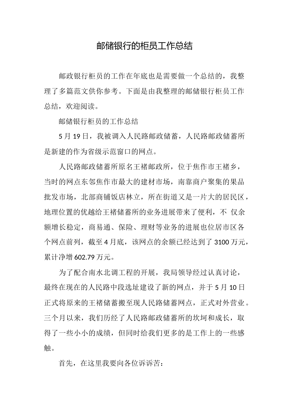 邮储银行的柜员工作总结_第1页