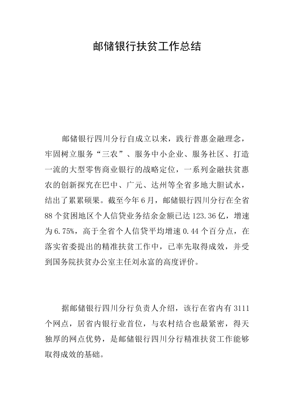 邮储银行扶贫工作总结_第1页