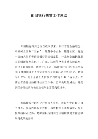 邮储银行扶贫工作总结