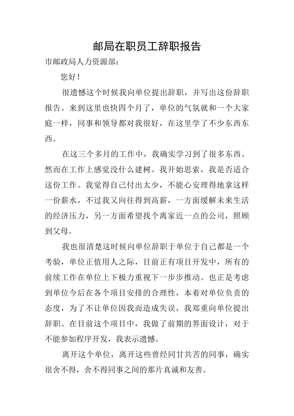 邮局在职员工辞职报告_第1页