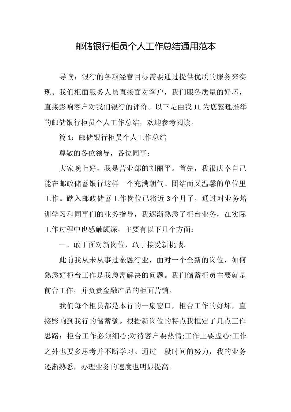 邮储银行柜员个人工作总结通用范本_第1页