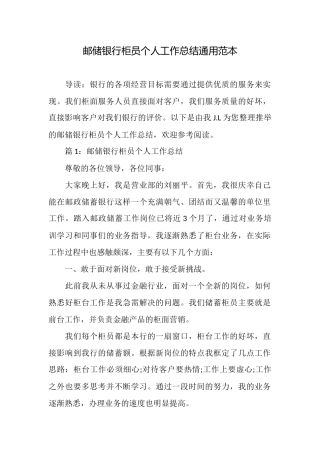 邮储银行柜员个人工作总结通用范本
