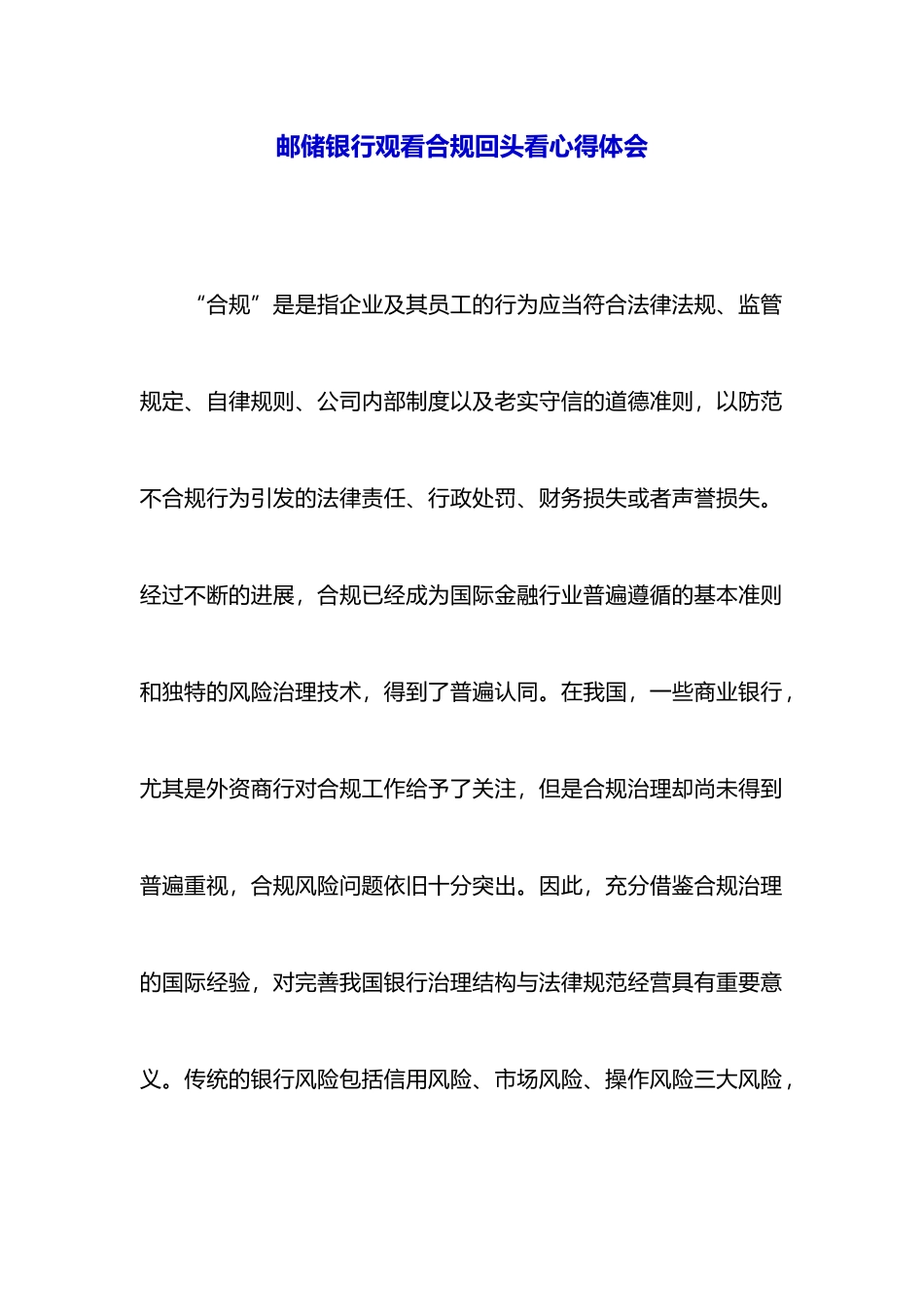 邮储银行观看合规回头看心得体会_第1页
