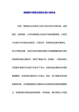 邮储银行观看合规回头看心得体会