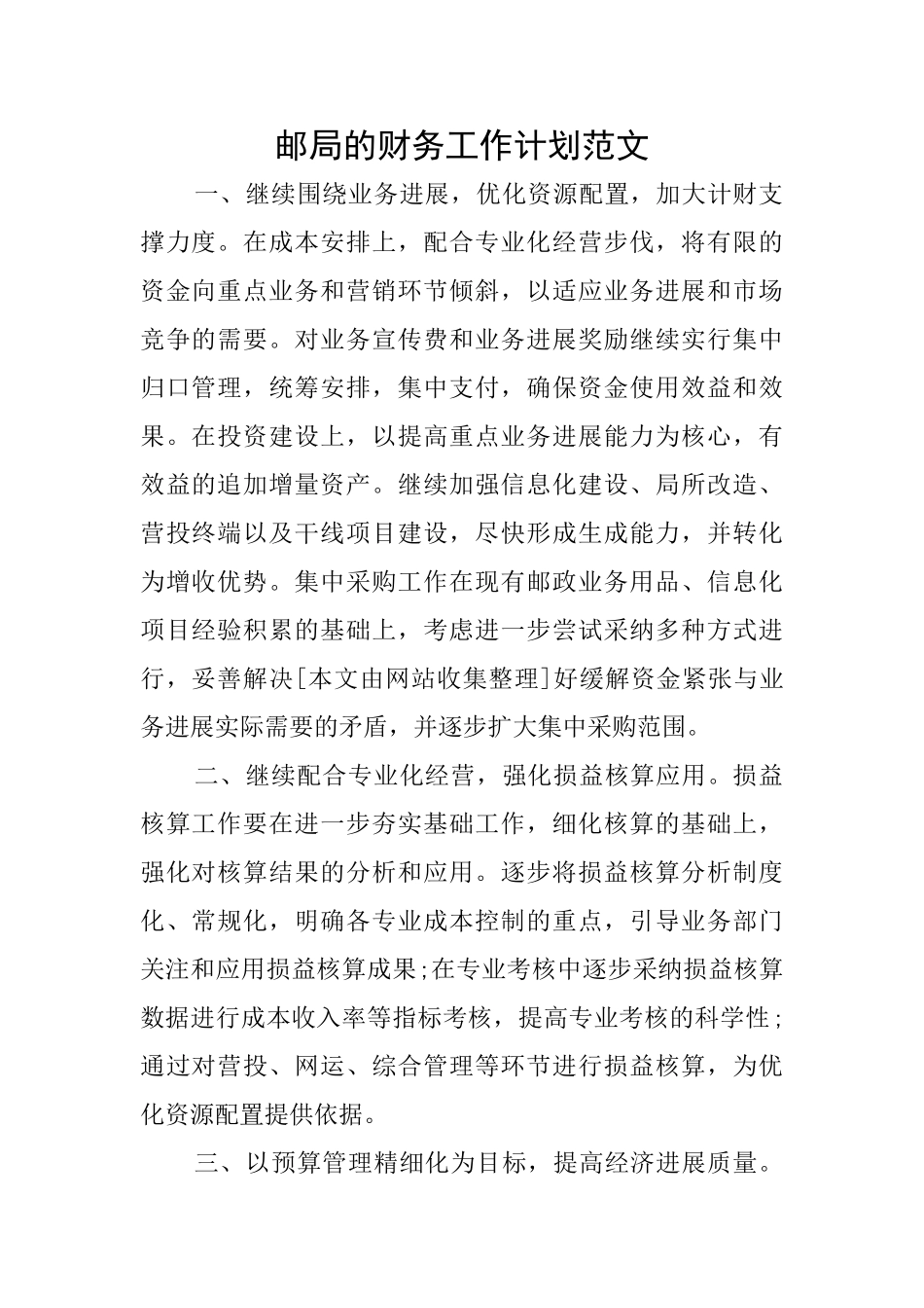 邮局的财务工作计划范文_第1页