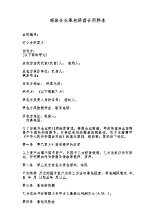 邮政企业承包经营合同样本范本