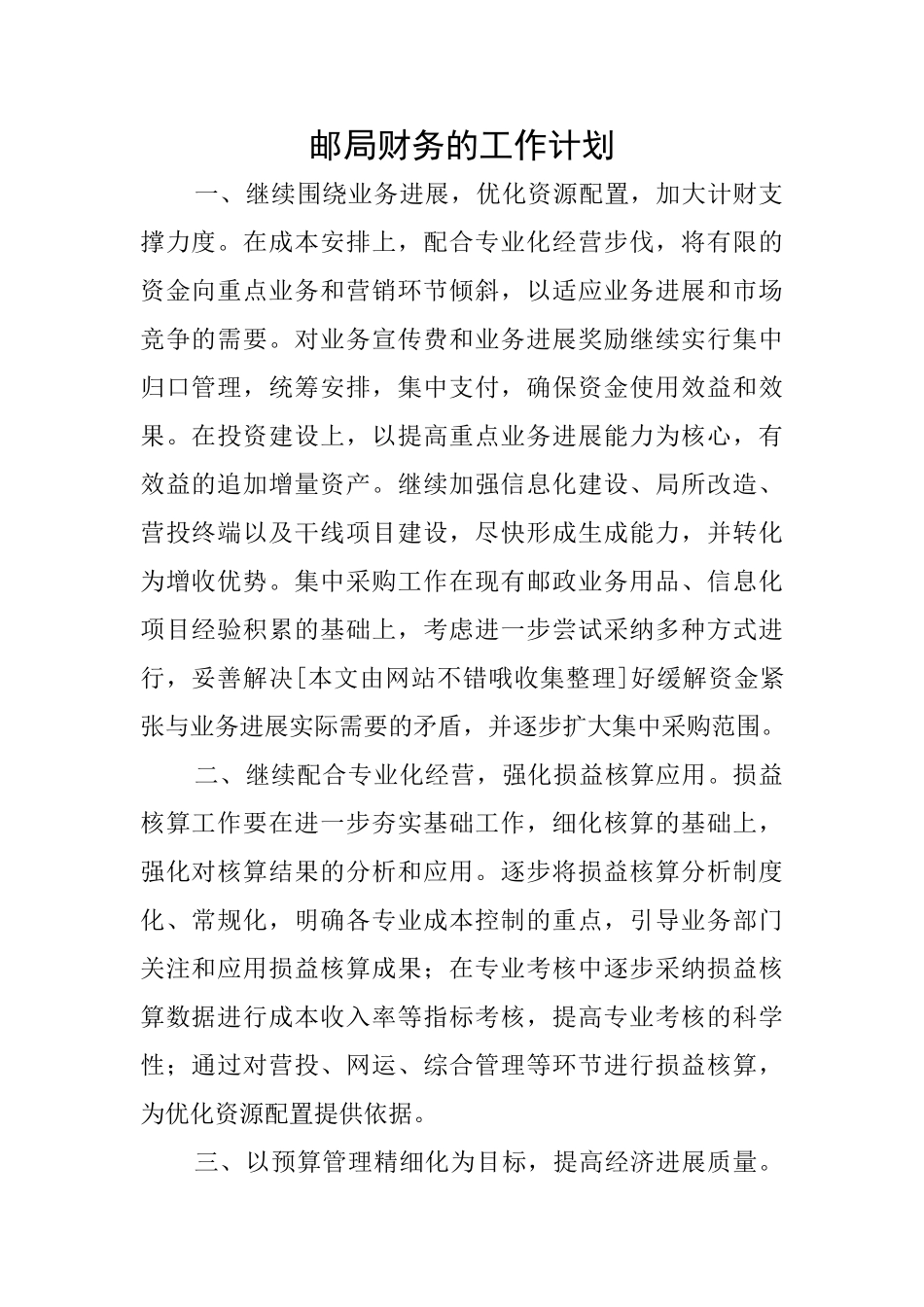 邮局财务的工作计划_第1页