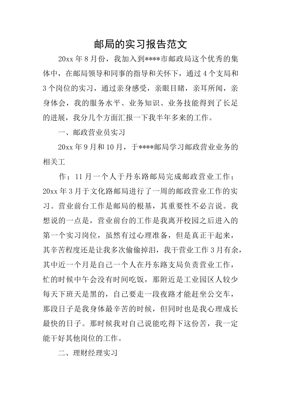 邮局的实习报告范文_第1页