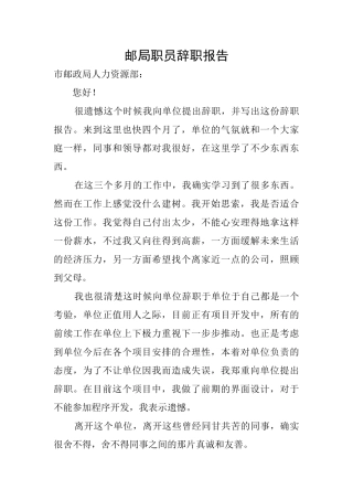 邮局职员辞职报告