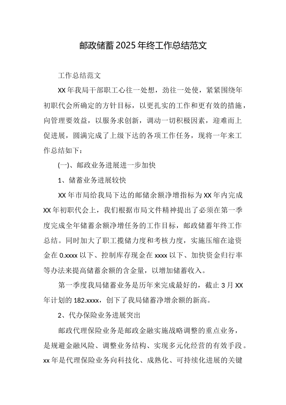 邮政储蓄2025年终工作总结范文_第1页