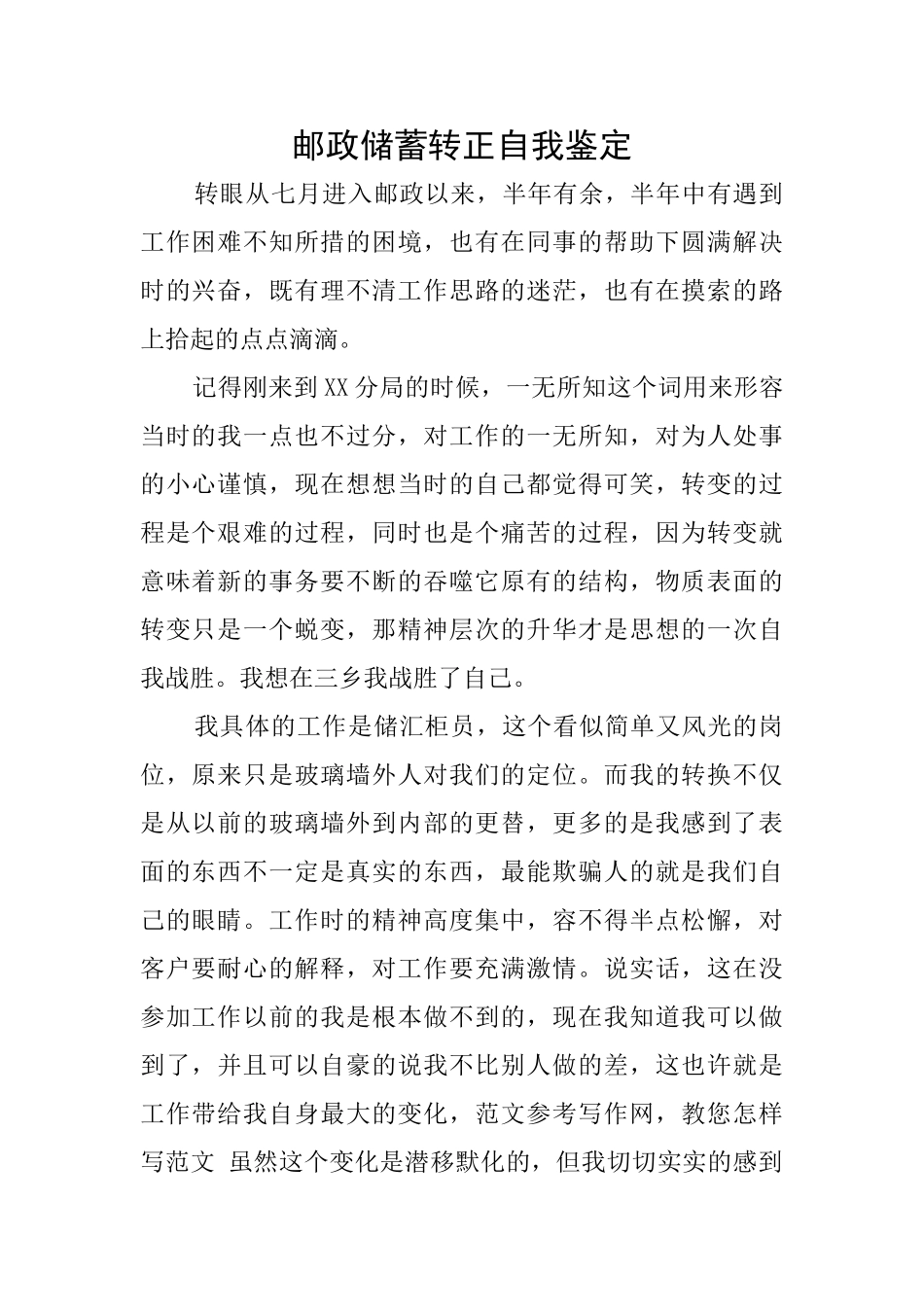 邮政储蓄转正自我鉴定_第1页