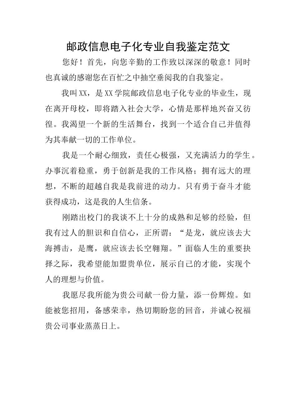 邮政信息电子化专业自我鉴定范文_第1页
