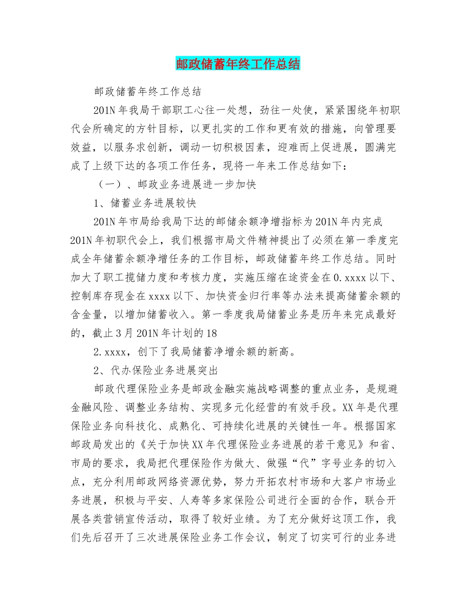 邮政储蓄年终工作总结_第1页