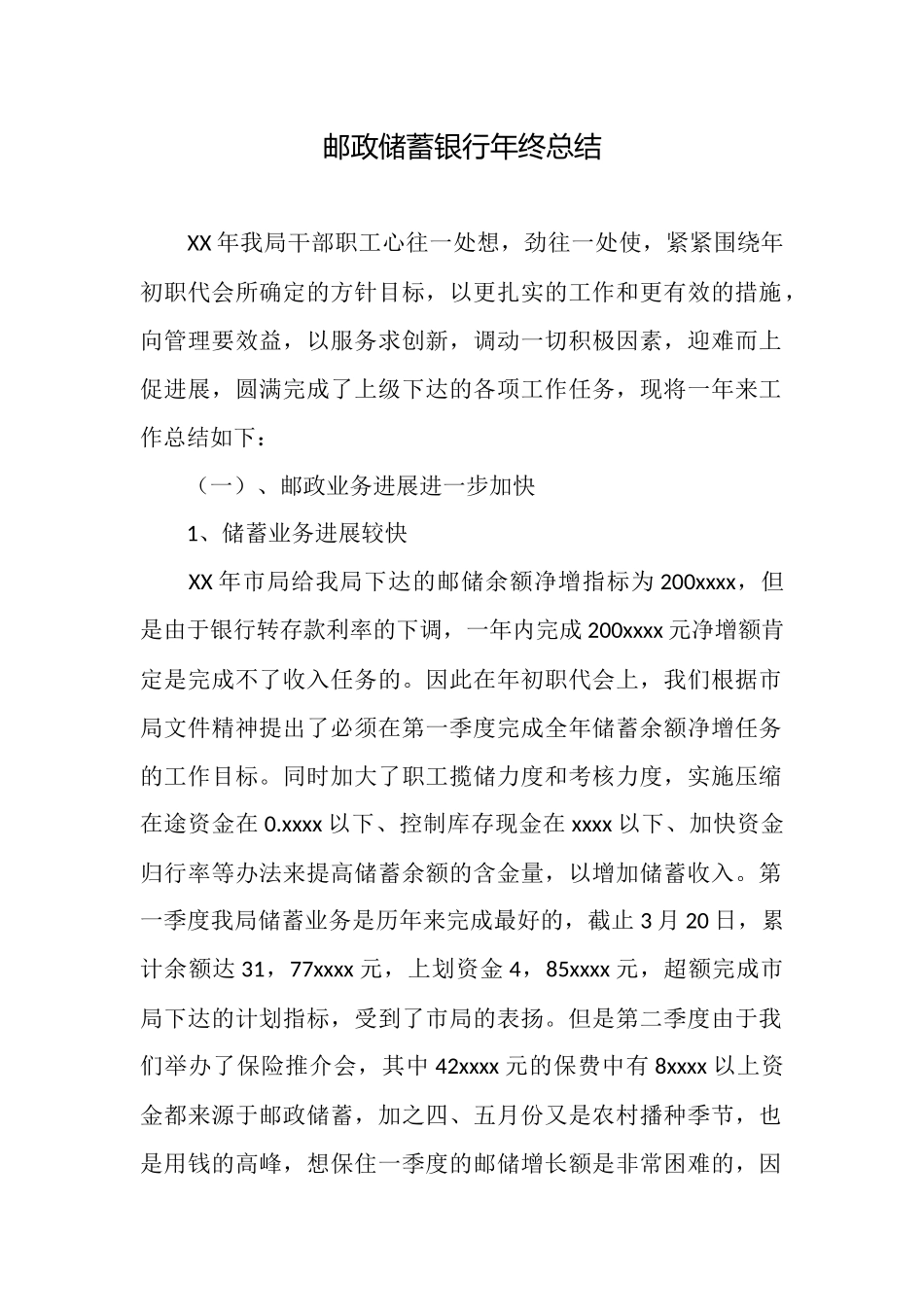 邮政储蓄银行年终总结_第1页