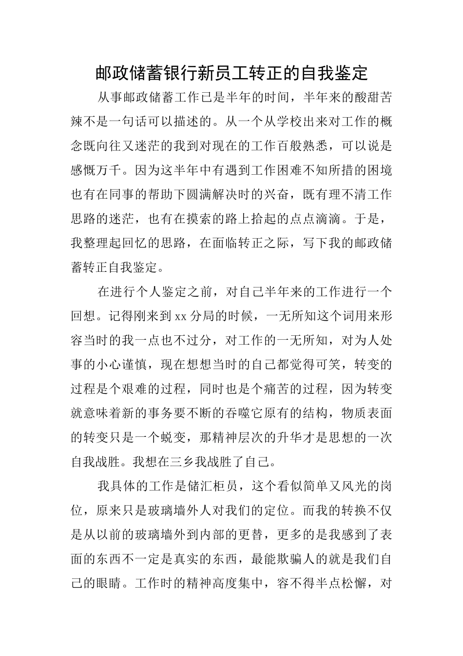 邮政储蓄银行新员工转正的自我鉴定_第1页