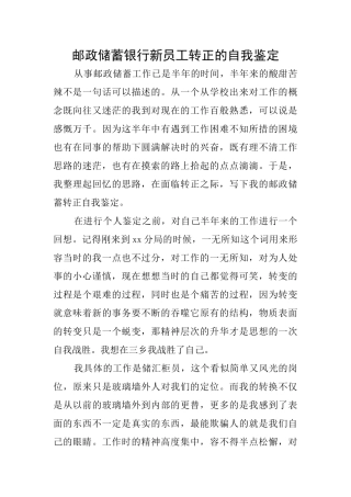 邮政储蓄银行新员工转正的自我鉴定