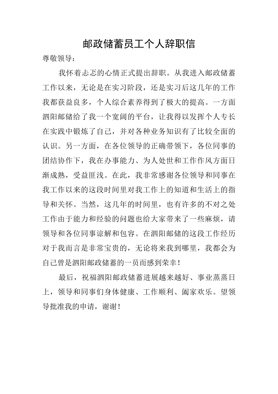 邮政储蓄员工个人辞职信_第1页