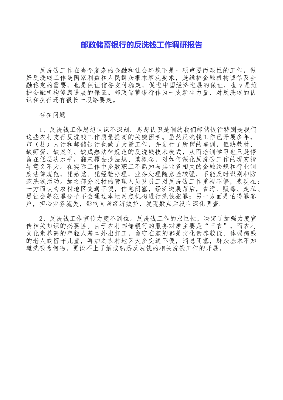 邮政储蓄银行的反洗钱工作调研报告_第1页