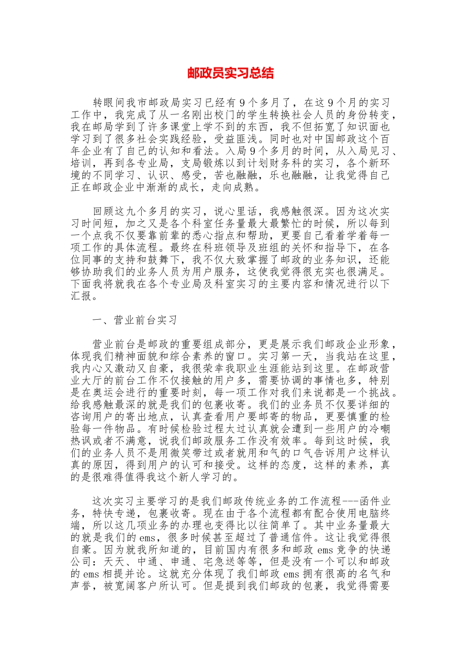 邮政员实习总结_第1页