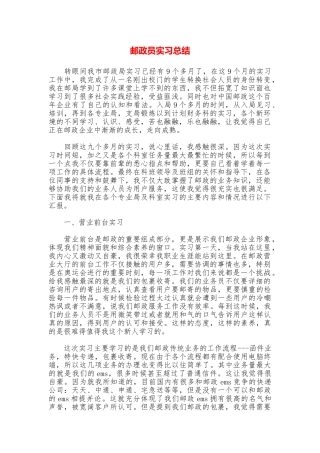 邮政员实习总结
