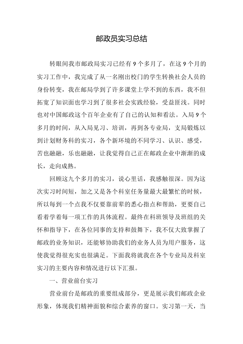 邮政员实习总结_第1页