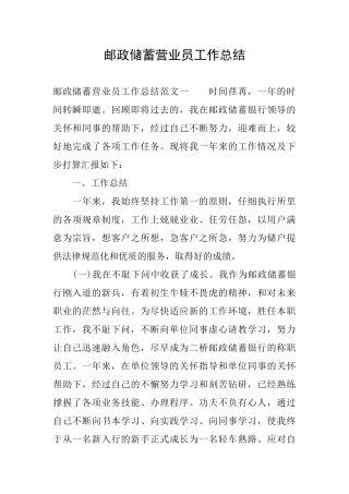 邮政储蓄营业员工作总结