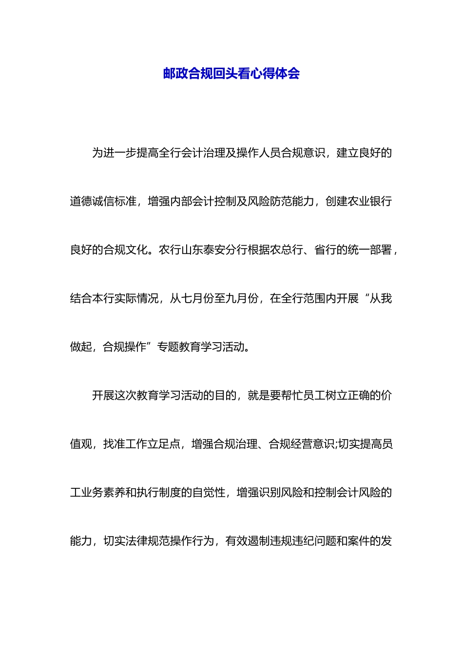 邮政合规回头看心得体会_第1页