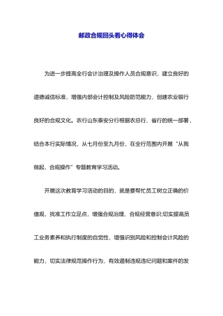 邮政合规回头看心得体会