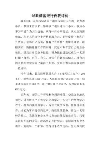 邮政储蓄银行自我评价