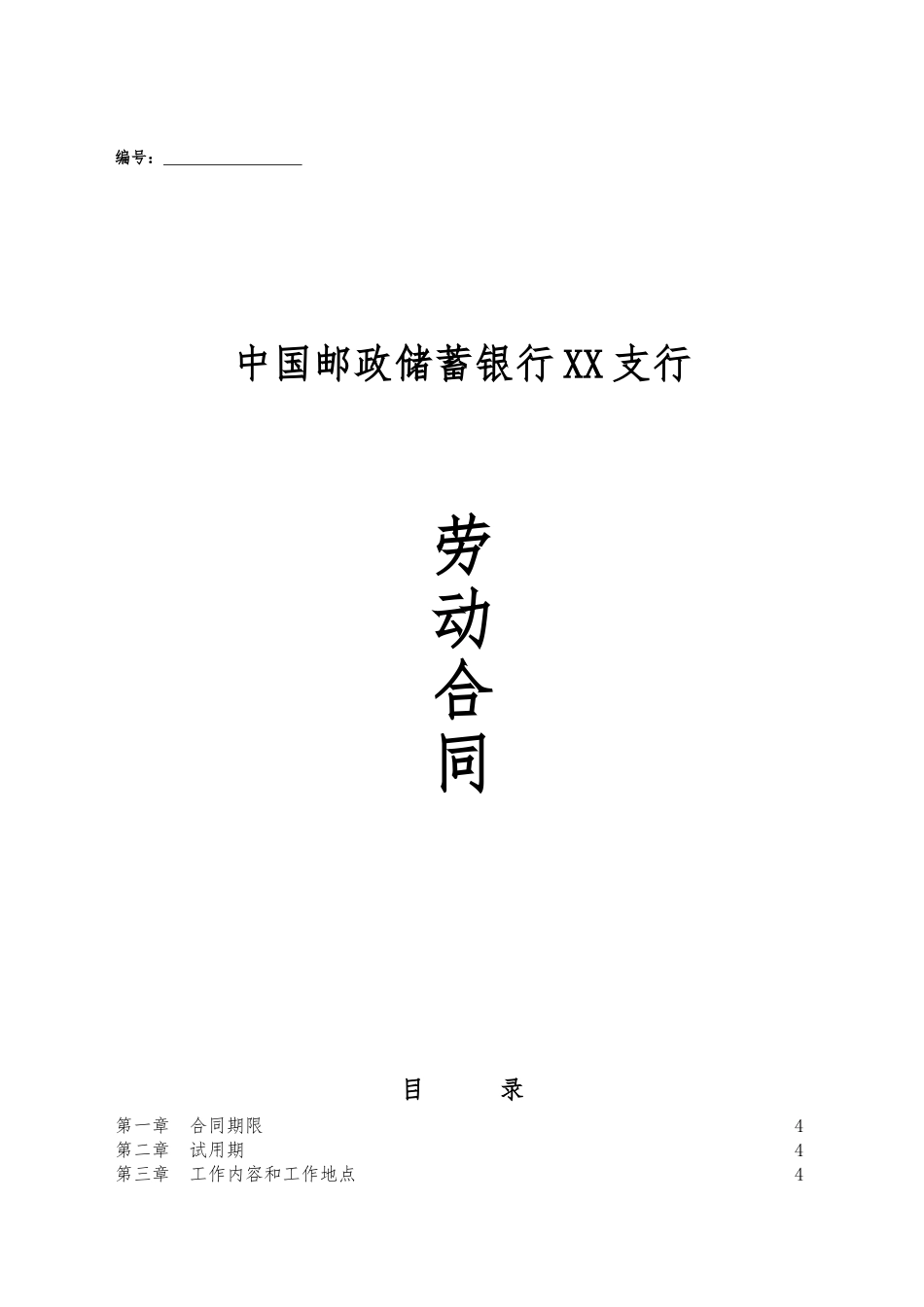邮政储蓄银行XX支行劳动合同_第1页