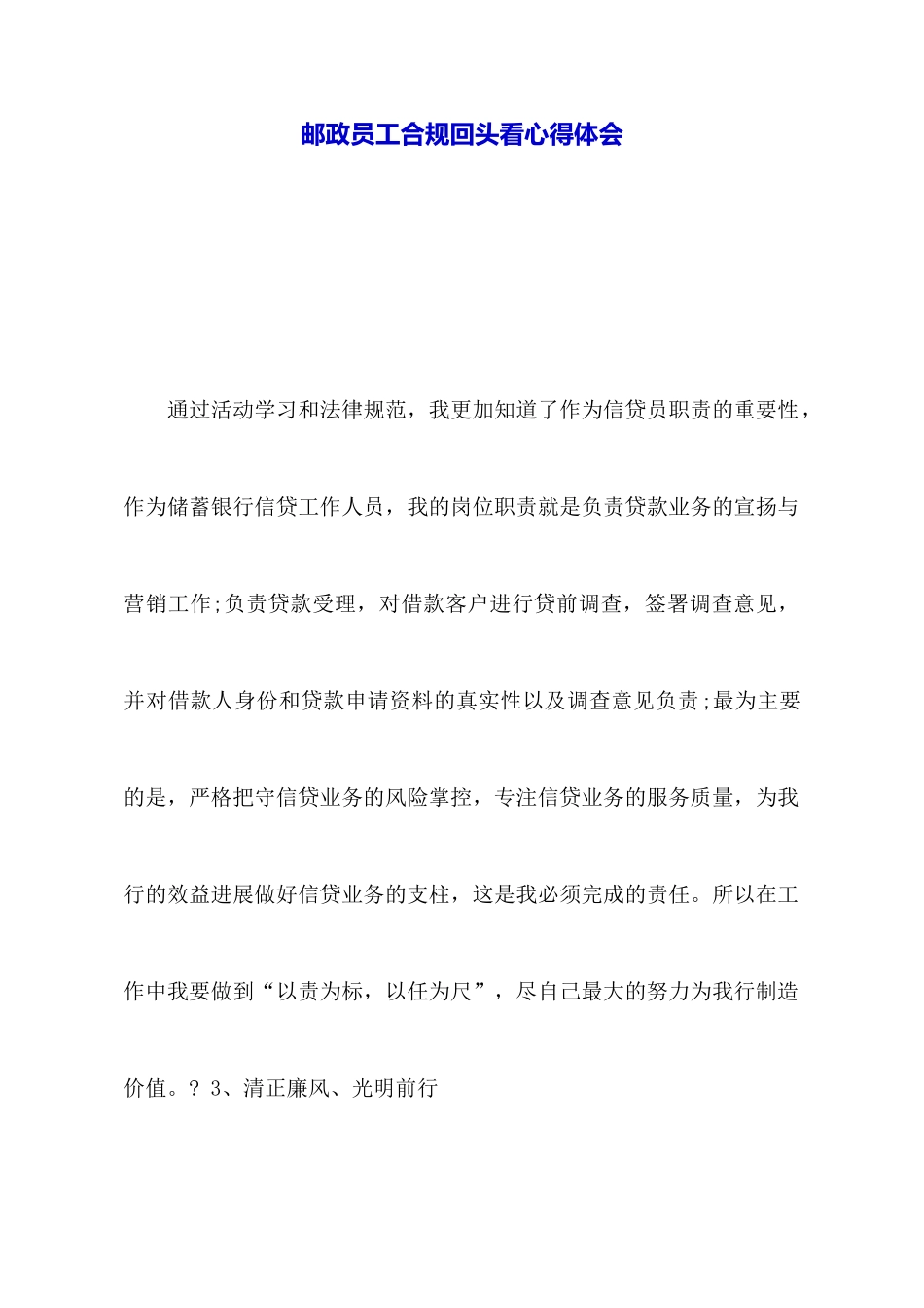 邮政员工合规回头看心得体会_第1页