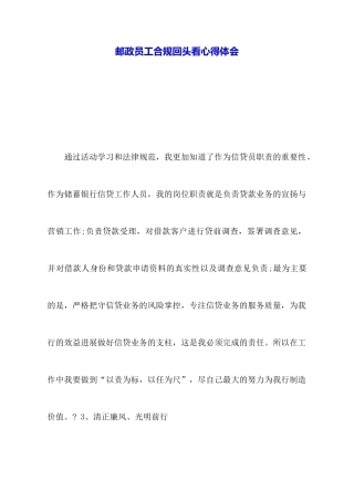 邮政员工合规回头看心得体会