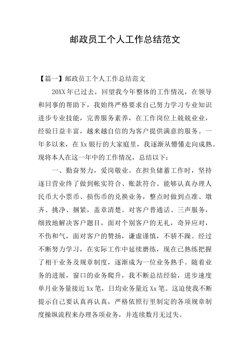 邮政员工个人工作总结范文_第1页