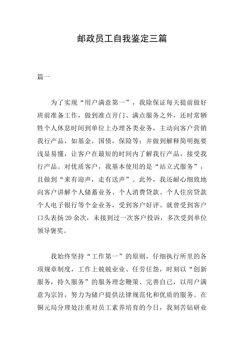 邮政员工自我鉴定三篇_第1页