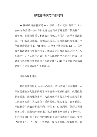 邮政劳动模范申报材料