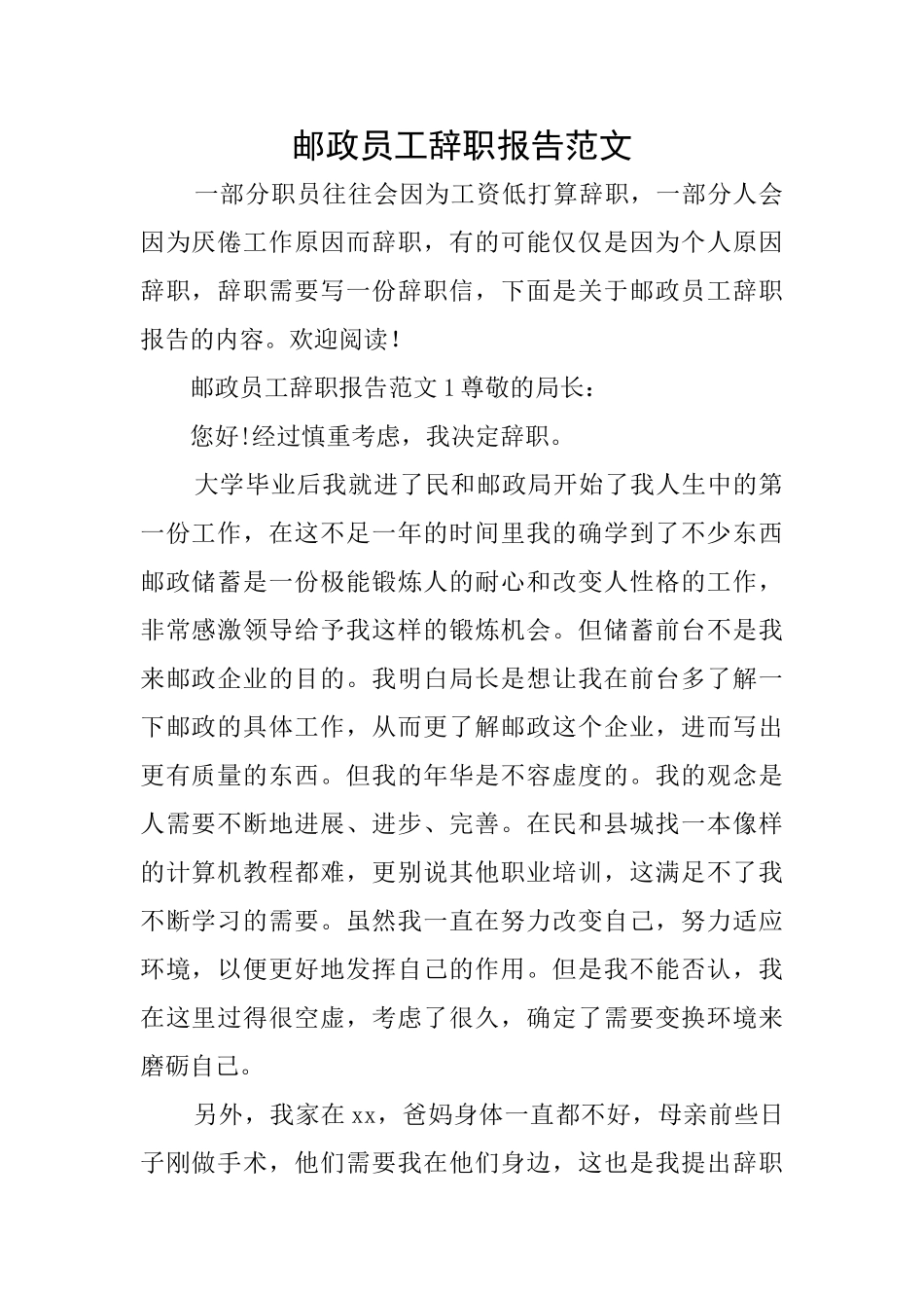 邮政员工辞职报告范文_第1页