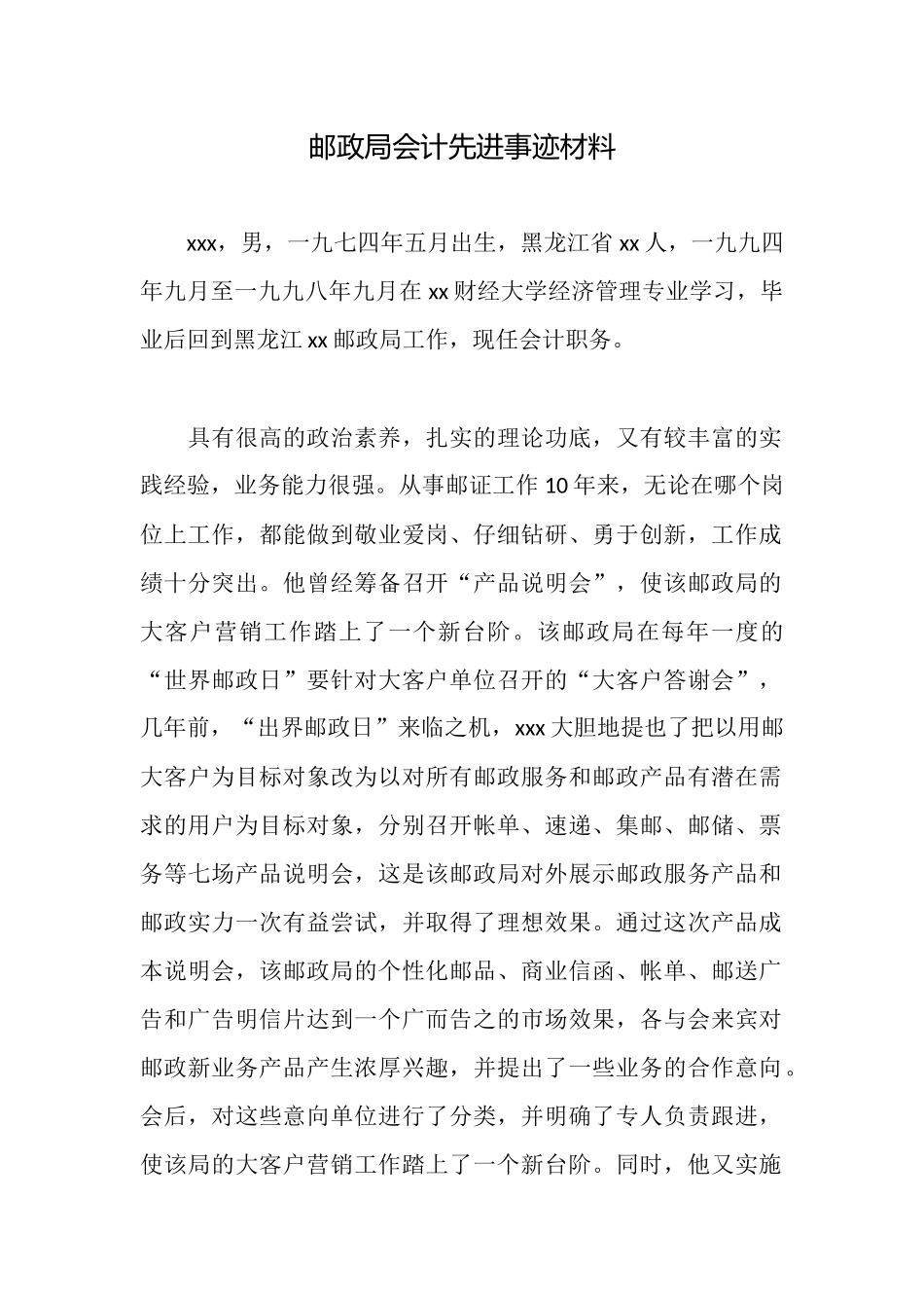 邮政局会计先进事迹材料_第1页