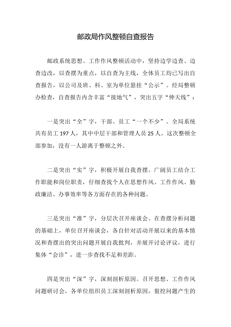 邮政局作风整顿自查报告_第1页