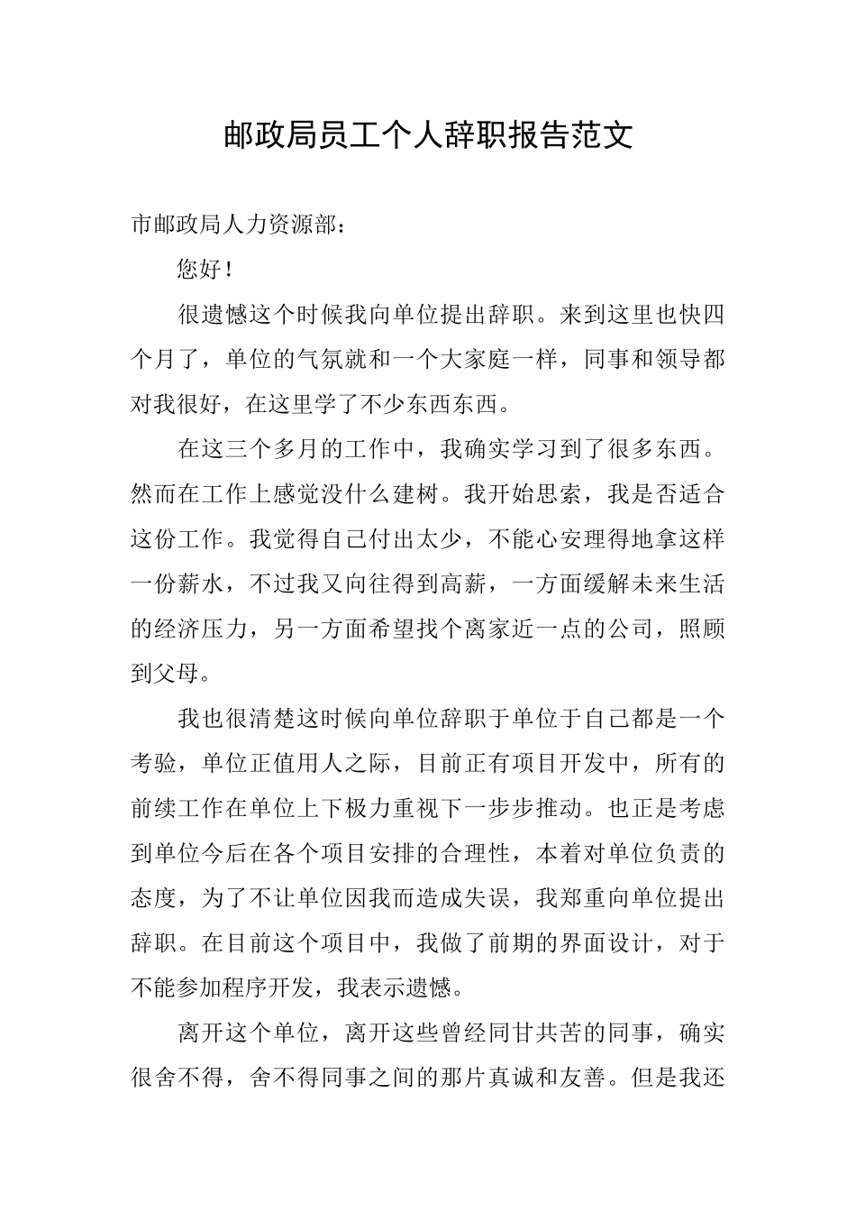 邮政局员工个人辞职报告范文_第1页