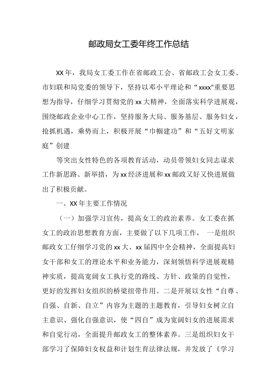 邮政局女工委年终工作总结_第1页