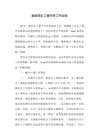 邮政局女工委年终工作总结