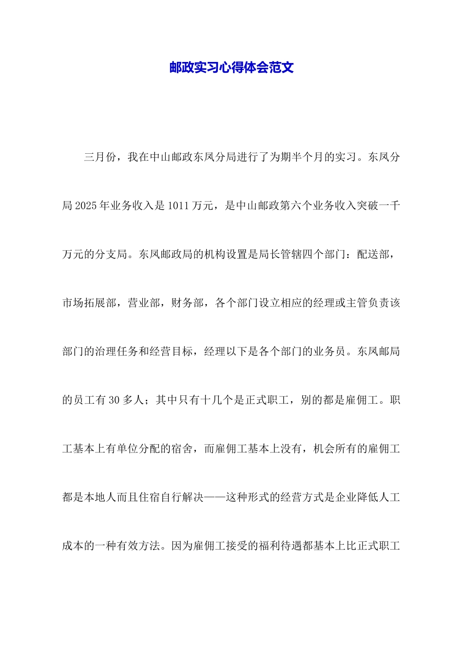邮政实习心得体会范文_第1页