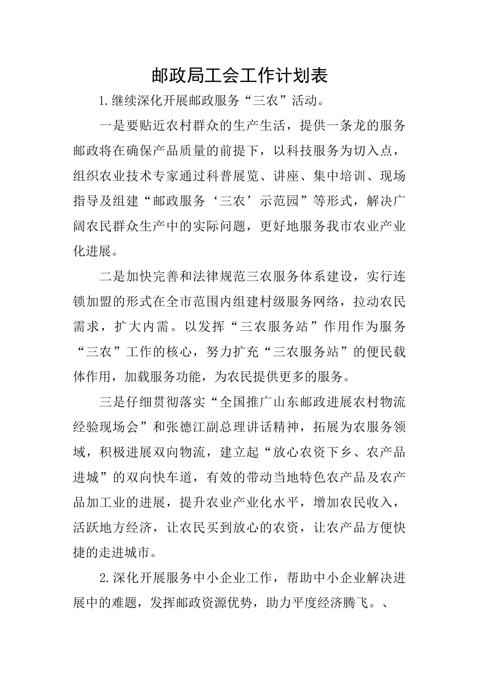 邮政局工会工作计划表_第1页