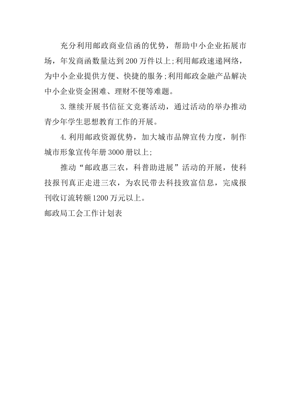 邮政局工会工作计划表_第2页