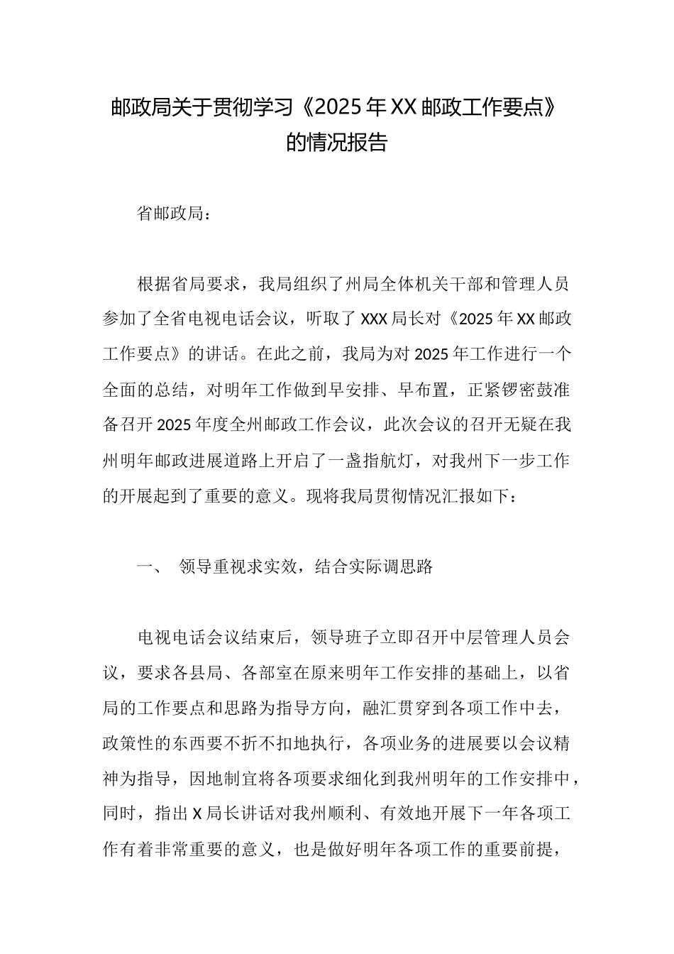 邮政局关于贯彻学习《2025年XX邮政工作要点》的情况报告_第1页
