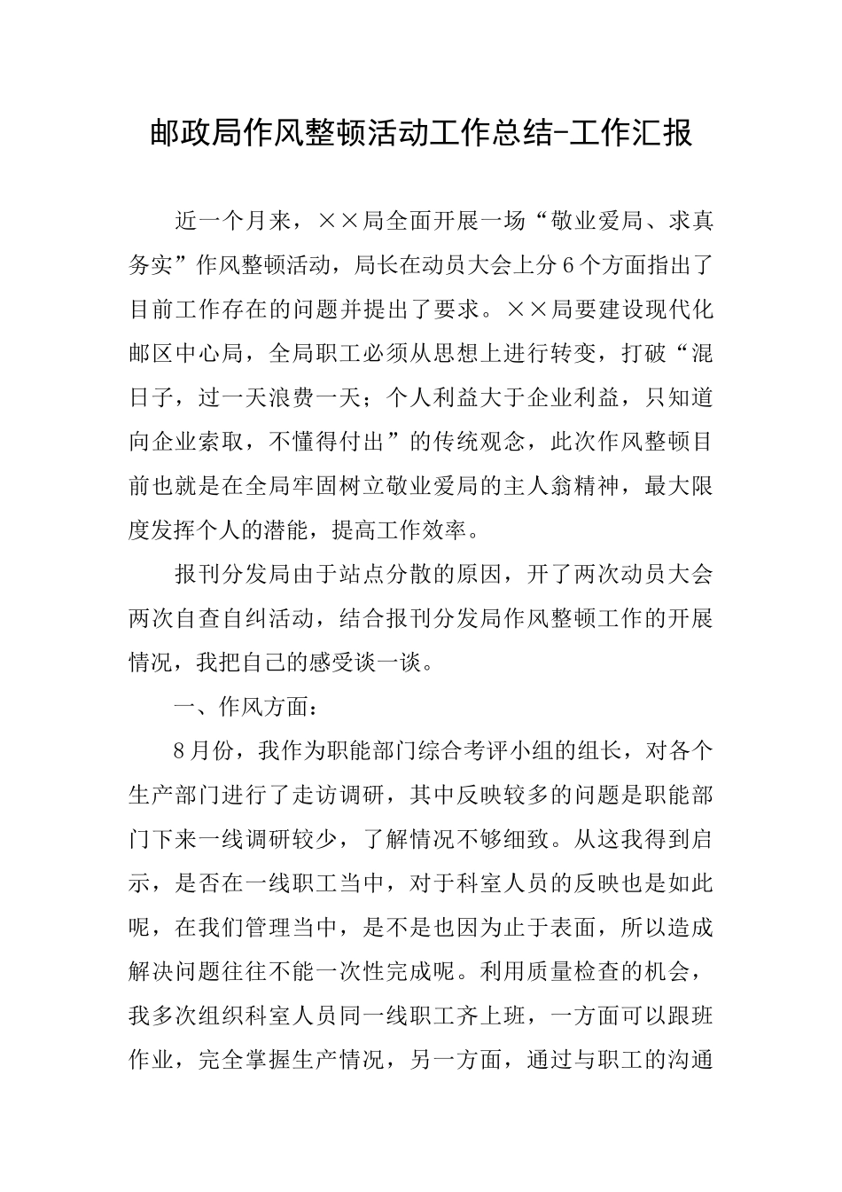 邮政局作风整顿活动工作总结工作汇报_第1页