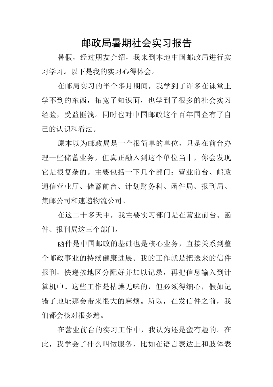 邮政局暑期社会实习报告_第1页